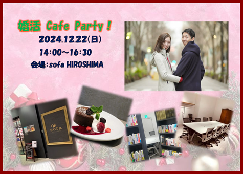 婚活 Cafe Party　2024.12.22