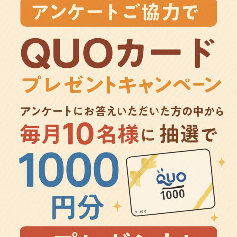 QUOカードプレゼントキャンペーン