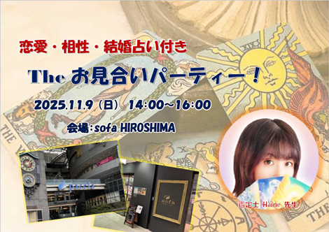 運勢がわかる！「Theお見合いパーティー」2025.11.9
