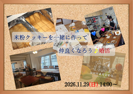 米粉クッキーを一緒に作ろう♪婚活  2026.11.29